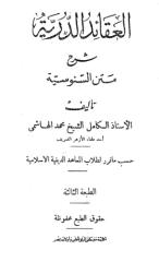 العقائد الدرية شرح متن السنوسية.pdf