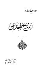 محمد ابو زهرة - تاريخ الجدل ابو زهرة.pdf
