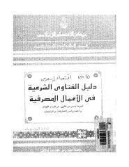 دليل الفتاوي الشرعيه في الاعمال المصرفيه.pdf