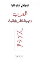 العرب... وجهة نظر يابانية   نوبوأكي نوتوهارا.pdf
