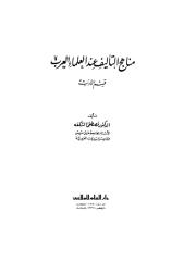 منهج التأليف عند الادباء العرب.pdf