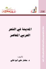 عالم المعرفة 196 المدينة في الشعر العربي المعاصر - مختار أبو غالي.pdf