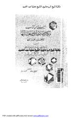 المنتقى من مكارم الأخلاق ومعاليها ومحمود طرقها مكتبة الشيخ عطية عبد الحميد.pdf