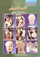 الأدب الإغريقي تراثا إنسانيا وعالميا - أحمد عثمان.pdf