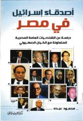 أصدقاء إسرائيل في مصر، دراسة عن الشخصيات المصرية العامة المتعاونة مع الكيان الصهيوني - محمود عبده.pdf
