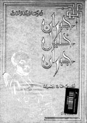 Copy of المجموعة الكاملة لمؤلفات جبران خليل جبران - نصوص خارج المجموعة.pdf